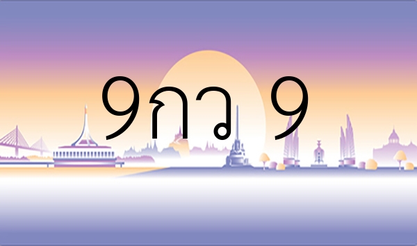 9กว 9